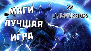 Лучшая игра на магах против КРЕПЧАЙШИХ! Dota Underlords