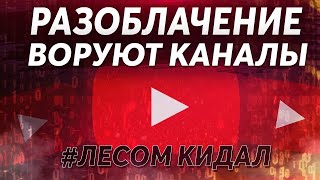 ОСТОРОЖНО!!! МОШЕННИКИ ВОРУЮТ КАНАЛЫ YOUTUBE!!!