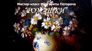 РИСУЕМ ВМЕСТЕ с Маргаритой Потороча "Ромашки"