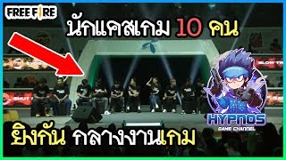 Free Fire นักแคสเกมคนดัง 10 คนยิงกันกลางงานระดับโลก!
