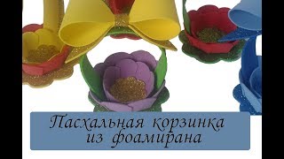 DIY к ПАСХЕ: Пасхальная КОРЗИНКА из ФОМА, фоамирана своими руками / Easter basket from FOAM
