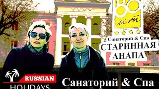 Старинная Анапа - Санаторий &  Спа, отдых 2017, цены и отзывы постояльцев