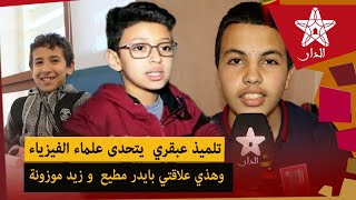 تلميذ من تيزنيت (15 سنة) يتحدى علماء الفيزياء ويوضح حقيقة اكتشافه بديل نظرية الأوتار الفائقة
