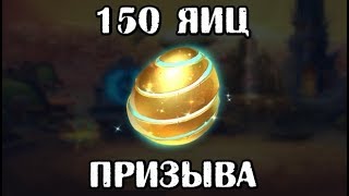 Хроники Хаоса. Открываю 150 яиц призыва питомцев