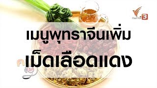 เมนูพุทราจีนเพิ่มเม็ดเลือดแดง (2 พ.ย.61)