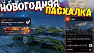 НОВОГОДНЯЯ ПАСХАЛКА В WARFACE! СПЕЦОПЕРАЦИЯ ГИДРА УЖЕ В ИГРЕ !