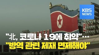 미국, “북한 ‘코로나’ 취약성 우려”…국제적십자 “대북제재 면제 기대” / KBS뉴스(News)