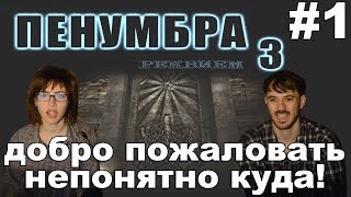 Пенумбра 3 Реквием Penumbra 3 Requiem прохождение │ДОБРО ПОЖАЛОВАТЬ НЕПОНЯТНО КУДА│#1