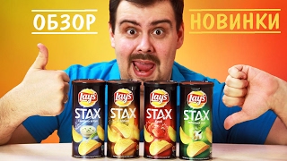 Lay`s STAX. Обзор. Зачем они это сделали?