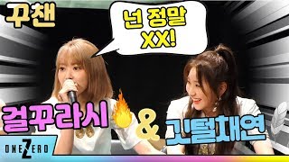 [아이즈원/사쿠라/이채연]190421 청담 꾸챈 : 사쿠라가 팬싸때 가장 많이 한 말은? Sakura&Chaeyeon fancam 달라달라, 러브샷