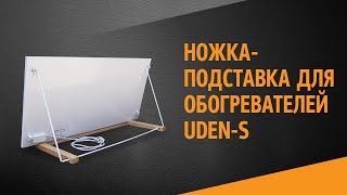 Ножки-подставки для обогревателей UDEN-S