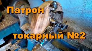 Самодельный токарный патрон на СТД 120  2 й вариант