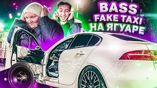 BASS FAKE TAXI НА ЯГУАРЕ В ЭКОНОМЕ: РЕАКЦИЯ ПАССАЖИРОВ НА ЖЕСТКИЙ БАСС. Gone Fludd, КАСПИЙСКИЙ, СЯВА