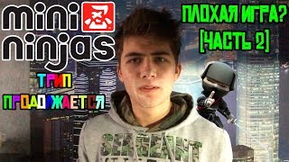 Mini Ninjas-Плохая игра?|Часть 2(Под чем мы были?)