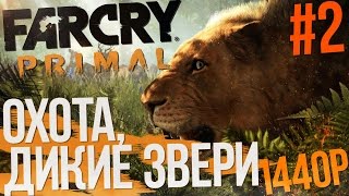 Far Cry Primal (Hard, PC) - ОХОТА, Дикие звери (Часть №2, 1440p - 60fps)