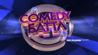 COMEDY БАТТЛ  ПОСЛЕДНИЙ СЕЗОН - Несмешные шутки