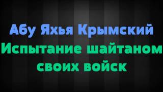 Абу Яхья Крымский: Испытание шайтаном своих войск