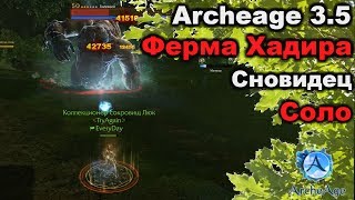 Archeage 3.5 Ферма Хадира (гер.) соло гайд | Как фармить Эфенское оружие