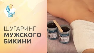 Шугаринг мужского бикини