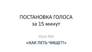 Постановка Голоса - видео-уроки - как петь чище