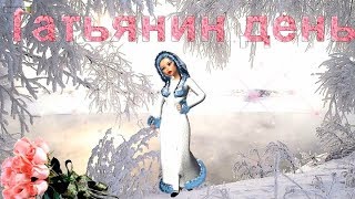 Поздравление для всех Татьян. Музыкальная видео открытка