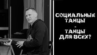 СОЦИАЛЬНЫЕ танцы = танцы ДЛЯ ВСЕХ?