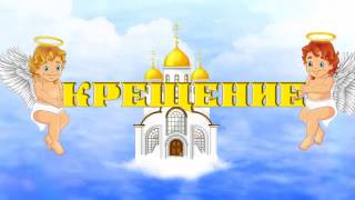 Проект для Proshow Producer - Крещение