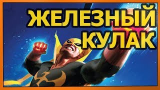 Кто такой ЖЕЛЕЗНЫЙ КУЛАК? История и способности!