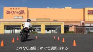 ツーリングで役立つライディングテクニック 【Uターン編】