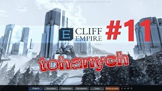Cliff Empire - #11 - Третья скала