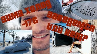Заводим коммерческий транспорт в -17С!!! Холодно, зима - это Россия!!!