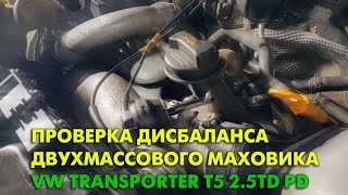 Как проверить дисбаланс двухмассового маховика на Volkswagen transporter T5 2.5TD PD