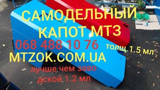 Самодельный капот МТЗ. Красный и синий.Толщина 1.5 мл.MTZOK.COM.UA