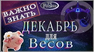ВЕСЫ Гороскоп на ДЕКАБРЬ 2019 года