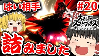 【ゆっくり実況】爽快な破壊力！スペシャルなガノンドロフがいくオンラインpart20【スマブラSP/SSBU】