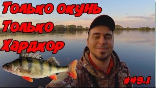 Ловля окуня на микроджиг. Рыбалка на реке Ока
