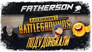 PUBG - ОРНУЛИ НА СТРИМЕ с ЧЕХом - НАГИБ в ДЕЙСТВИИ