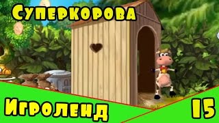 Веселая Alawar ИГРА для детей Супер-Корова – Прохождение игры про Суперкорову [15] Серия