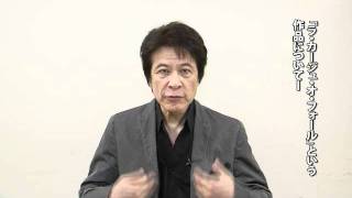 「ラ・カージュ・オ・フォール」鹿賀丈史コメント動画