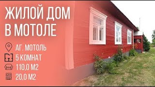 Пинск | Уютный одноэтажный жилой дом в аг.Мотоль | Бугриэлт
