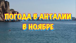 ТУРЦИЯ / НОЯБРЬ 2017 / Погода в Турции в ноябре / Погода в Анталии / Пляж Коньяалты в ноябре