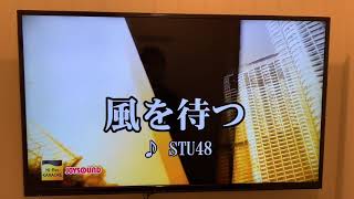 STU48『風を待つ』歌ってみた 原キー (男)