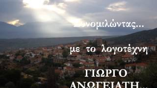 ΕΜΕΙΣ ΟΙ ΕΛΛΗΝΕΣ... ΓΙΩΡΓΟΣ ΑΝΩΓΕΙΑΤΗΣ - ΕΙΣΑΓΩΓΗ