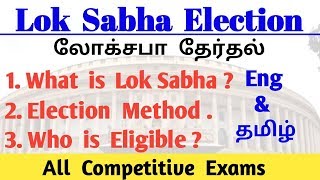 Lok Sabha Explained in Tamil | Loksabha in Tamil |Indian Parliament |Indian Polity|Upsc|Tnpsc