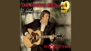Так хочется жить