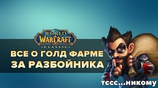 ФАРМ ГОЛДЫ ЗА РАЗБОЙНИКА | World of Warcraft: Classic
