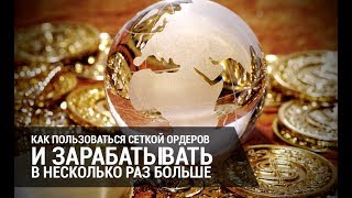 Как пользоваться сеткой ордеров и зарабатывать в несколько раз больше