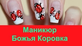 Французский маникюр Божья Коровка
