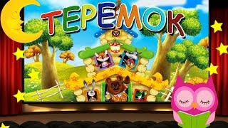 Сказка для малышей, Теремок/TEREMOK