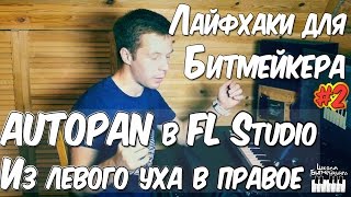AUTOPAN - ИЗ ЛЕВОГО УХА В ПРАВОЕ - ЛАЙФХАК В FL STUDIO #2
